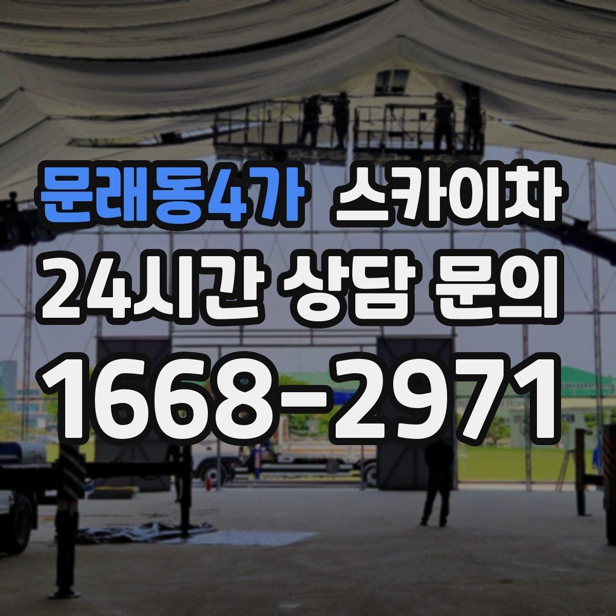 문래동4가 스카이차 알루미늄 패널 외벽 점검과 보수
