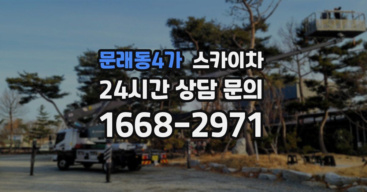 문래동4가 스카이차