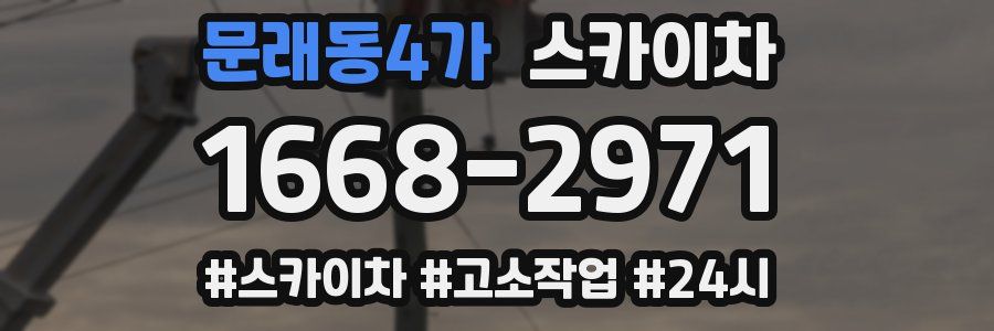 문래동4가 스카이차