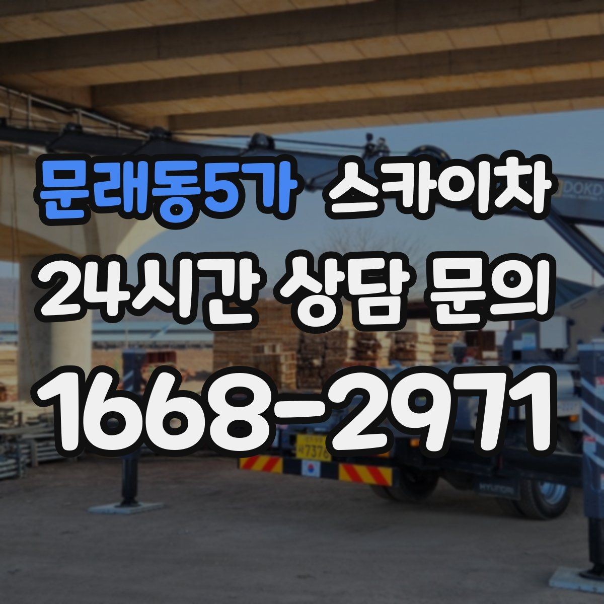 문래동5가 스카이차 옥상 난간 페인트 보수 안전하게