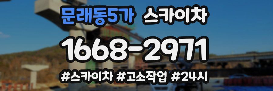 문래동5가 스카이차