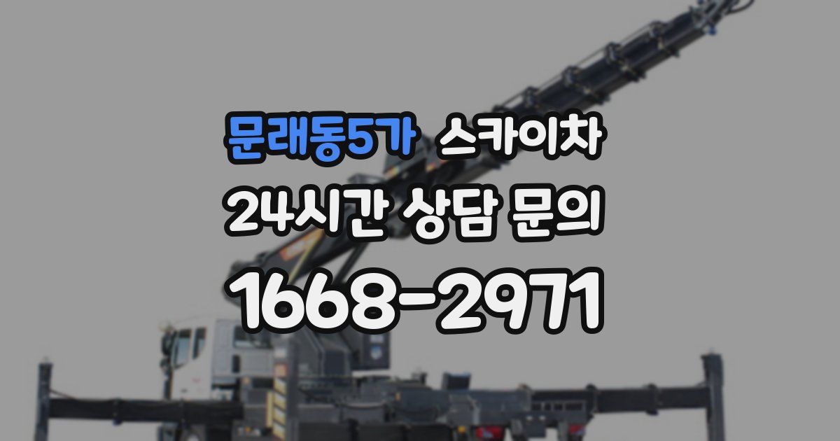 문래동5가 스카이차