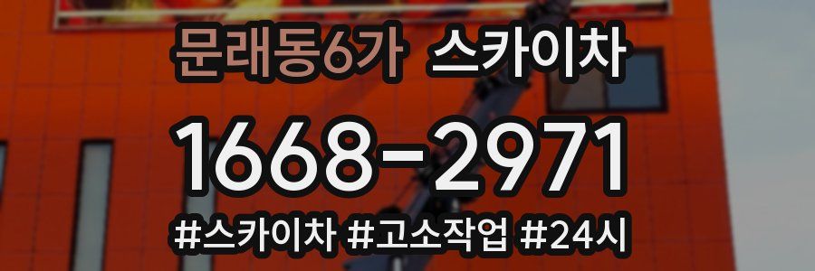 문래동6가 스카이차
