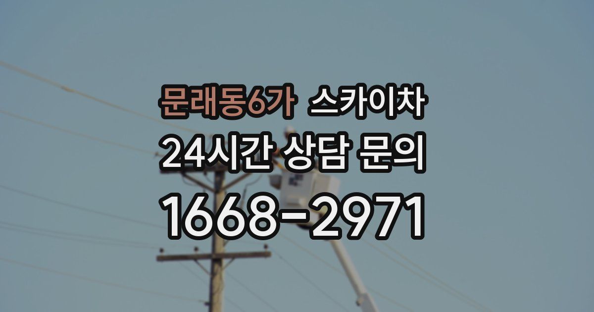 문래동6가 스카이차