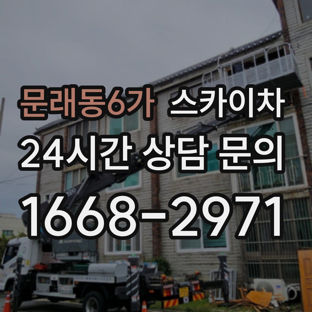 문래동6가 스카이차