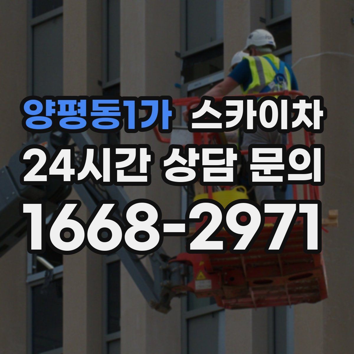 양평동1가 스카이차 현수막 설치와 철거를 안전하게