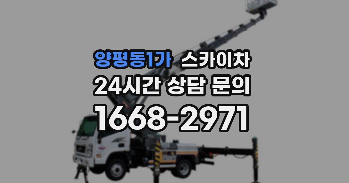 양평동1가 스카이차