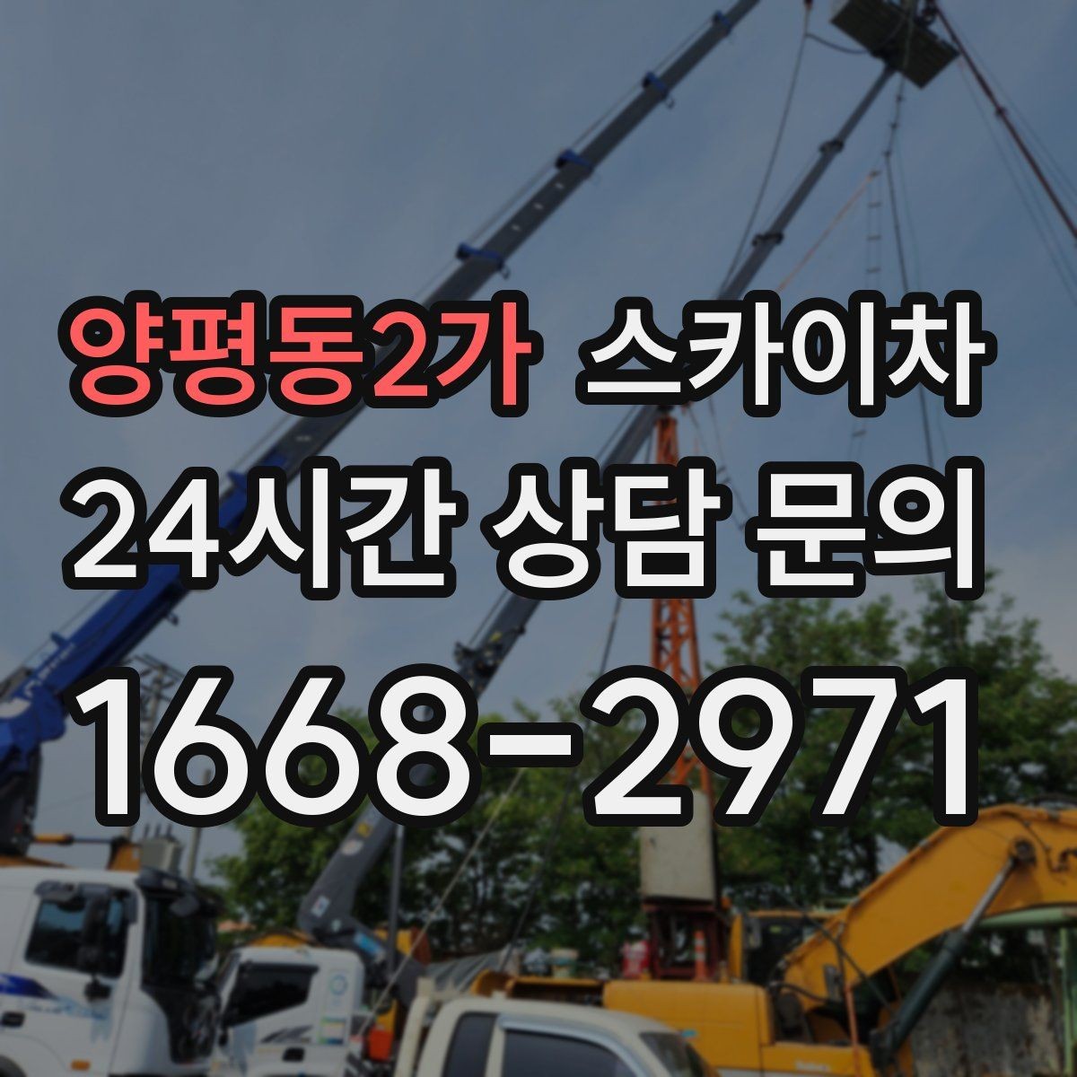 양평동2가 스카이차 고소 작업 전에 해야 하는 안전 확인