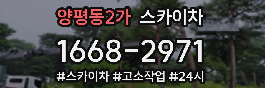 양평동2가 스카이차
