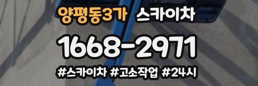 양평동3가 스카이차