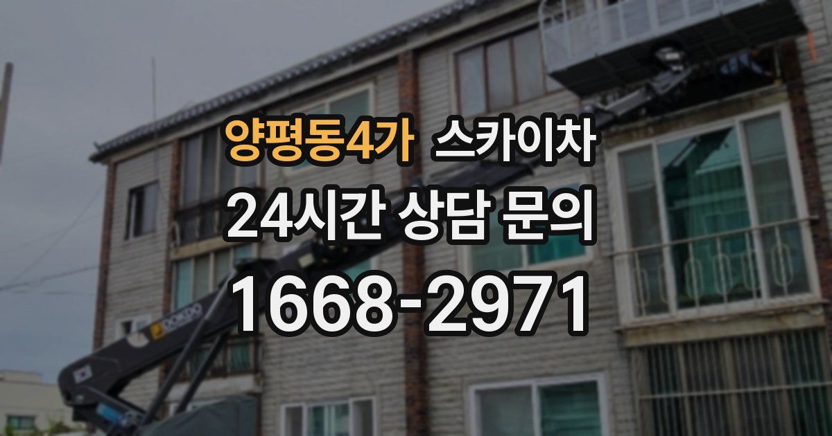 양평동4가 스카이차