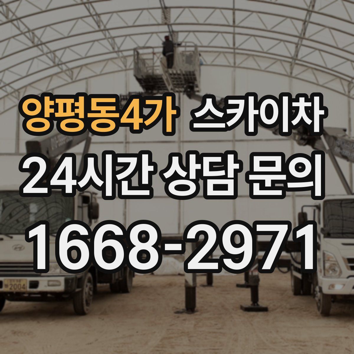 양평동4가 스카이차
