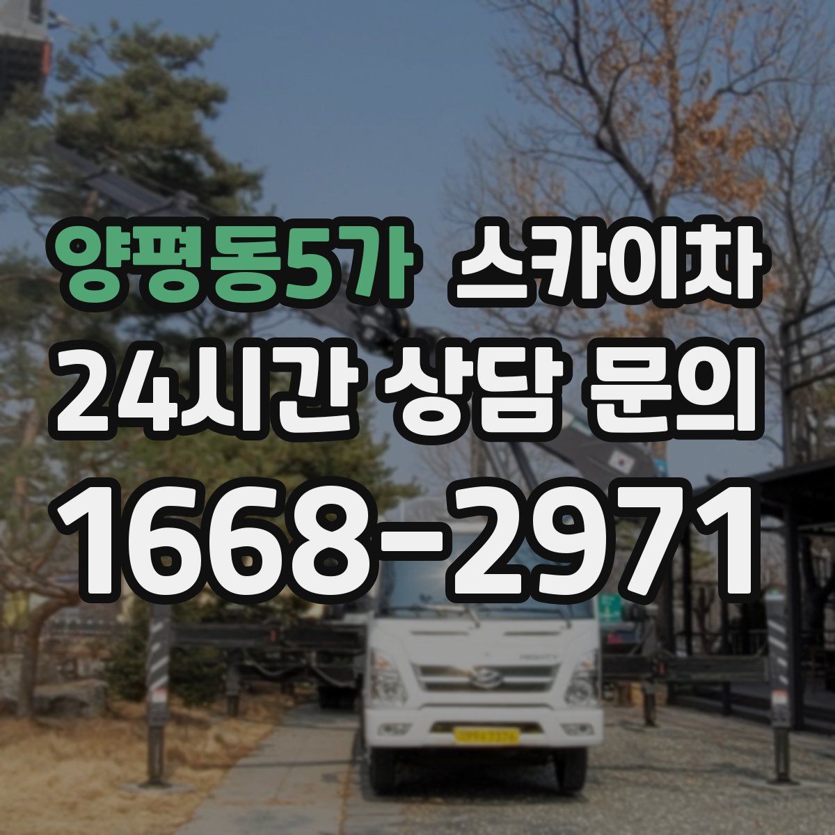 양평동5가 스카이차