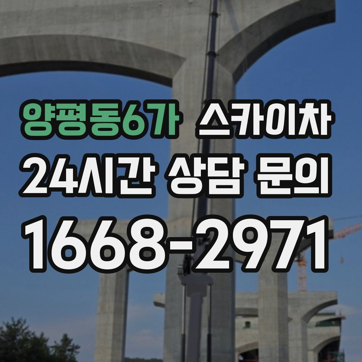양평동6가 스카이차 작업 높이에 맞는 장비 선택 방법