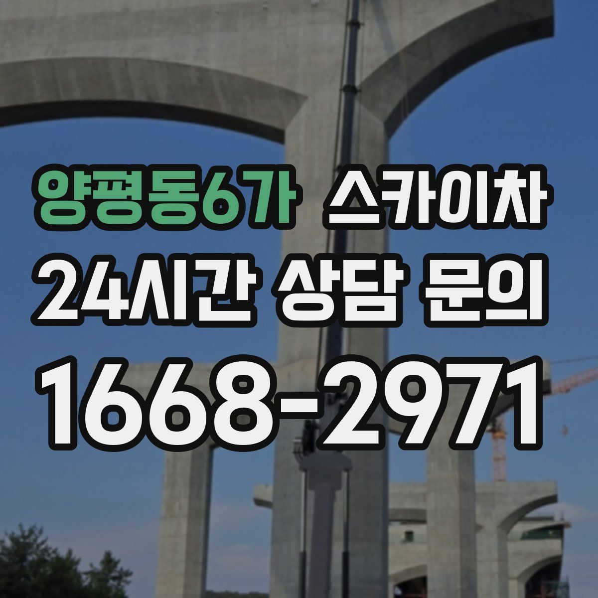 양평동6가 스카이차