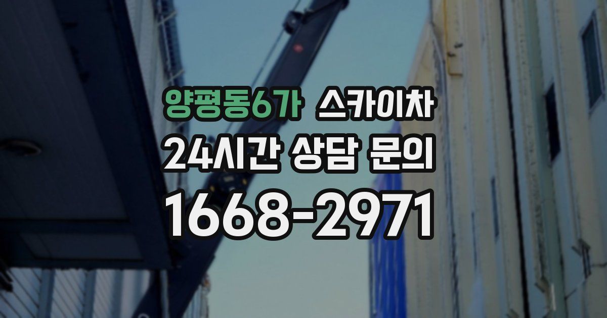 양평동6가 스카이차