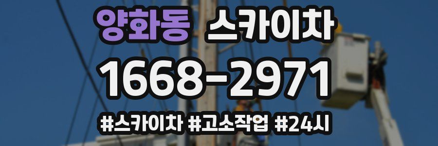 양화동 스카이차