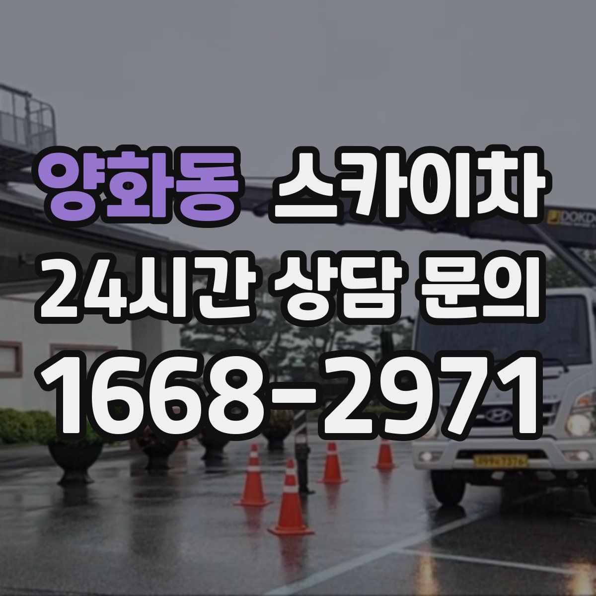 양화동 스카이차