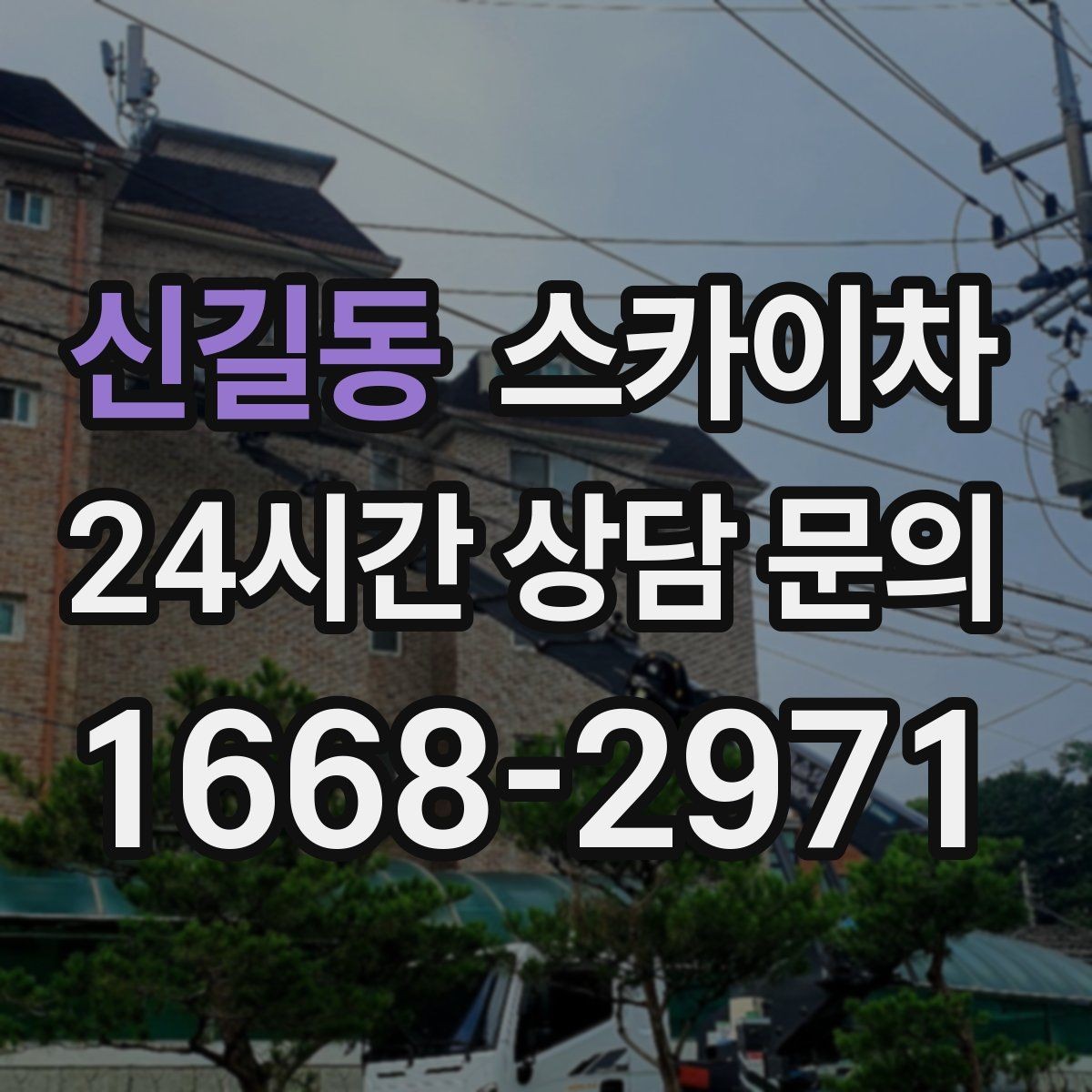 신길동 스카이차 가로수 가지치기 작업 안전하게