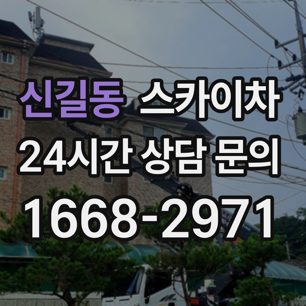신길동 스카이차