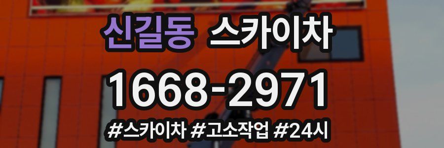 신길동 스카이차