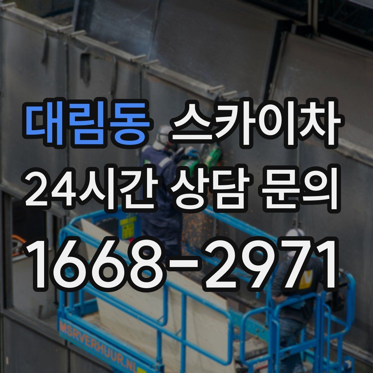 대림동 스카이차 상가 밀집 지역 작업 시 주의할 점