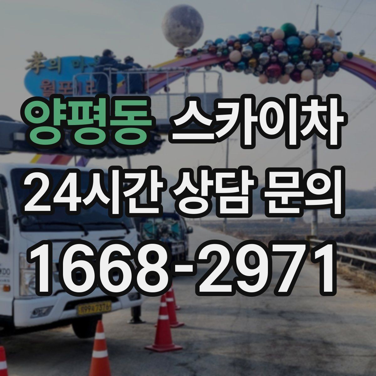 양평동 스카이차 외부 배관 누수 점검을 빠르게