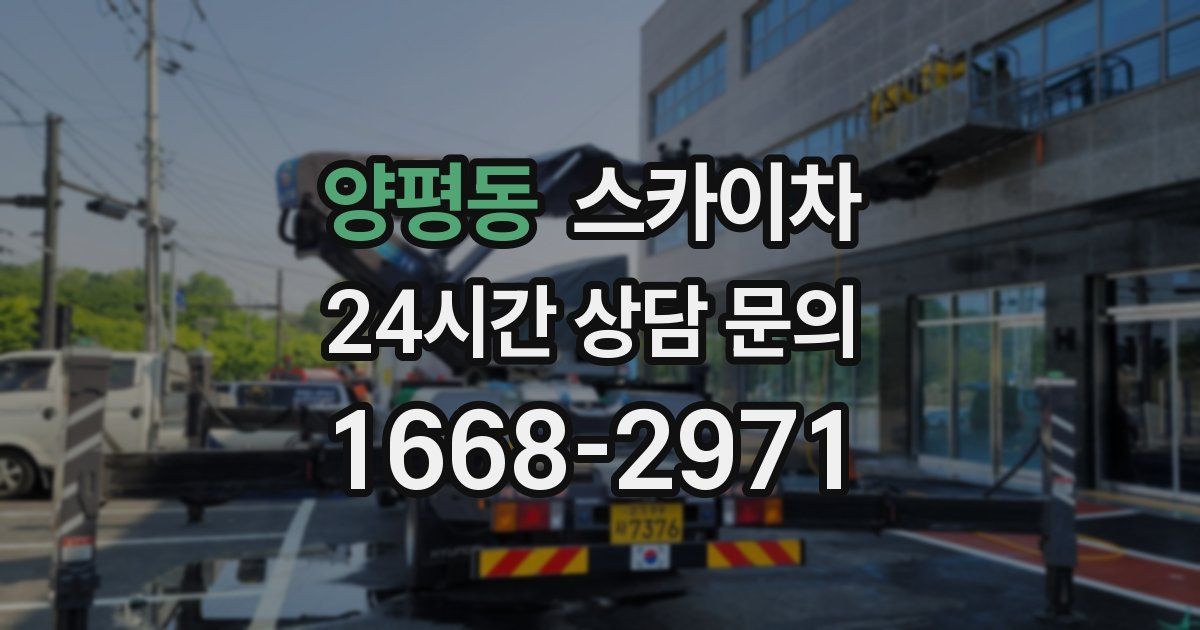 양평동 스카이차