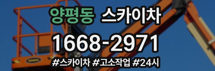 양평동 스카이차