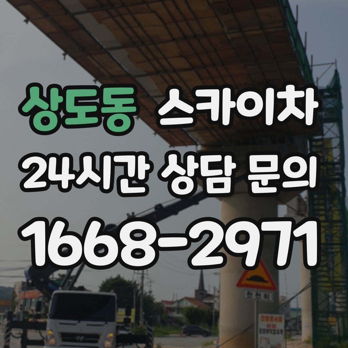 상도동 스카이차 옥상 환풍기 외부 점검과 수리