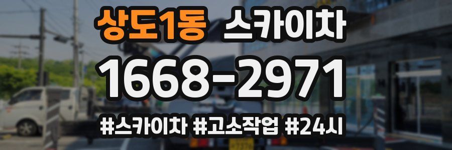 상도1동 스카이차