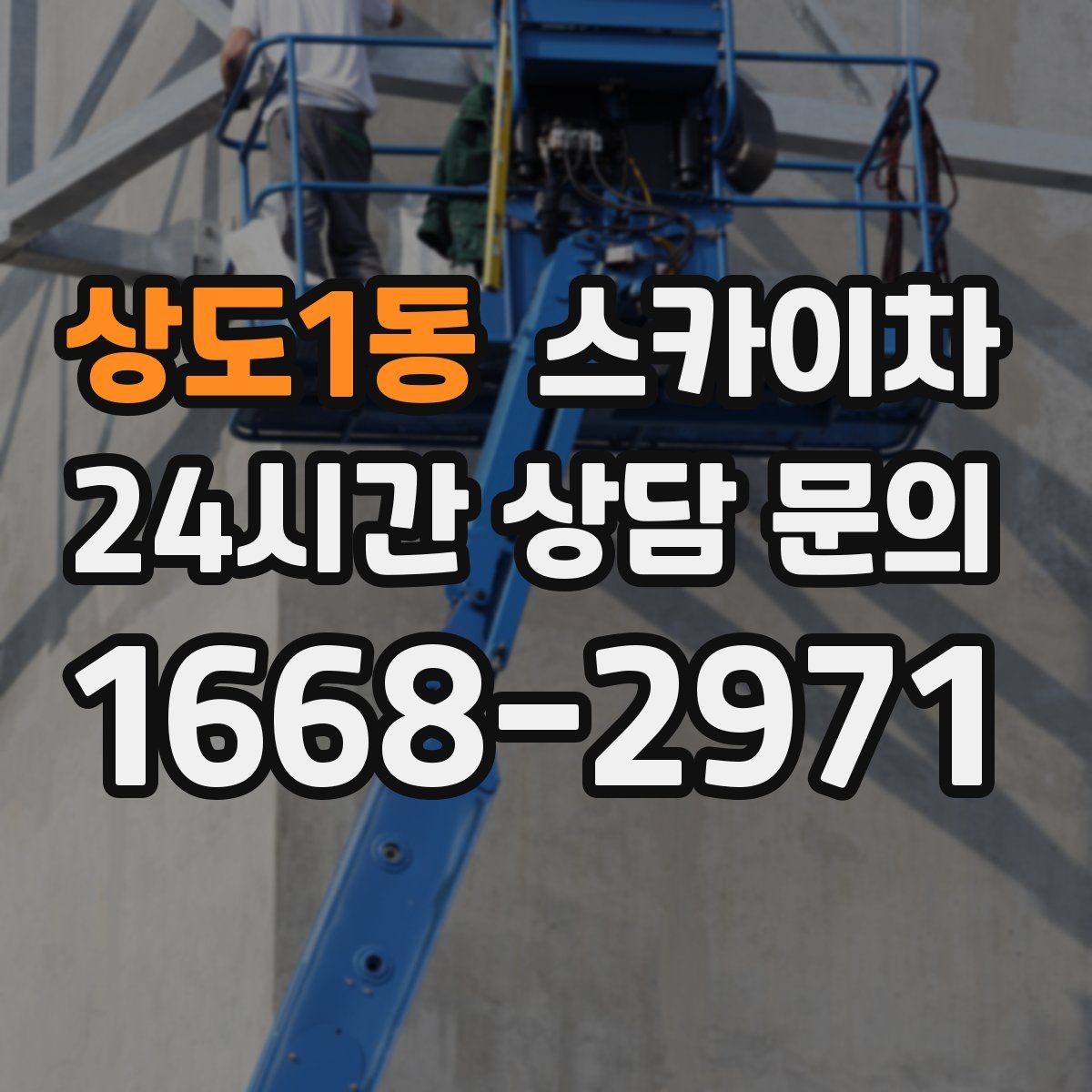 상도1동 스카이차