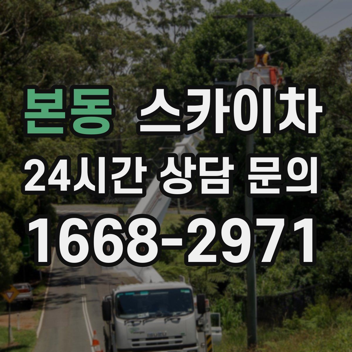 본동 스카이차 외부 시설물 흔들림이 보이면 즉시 점검
