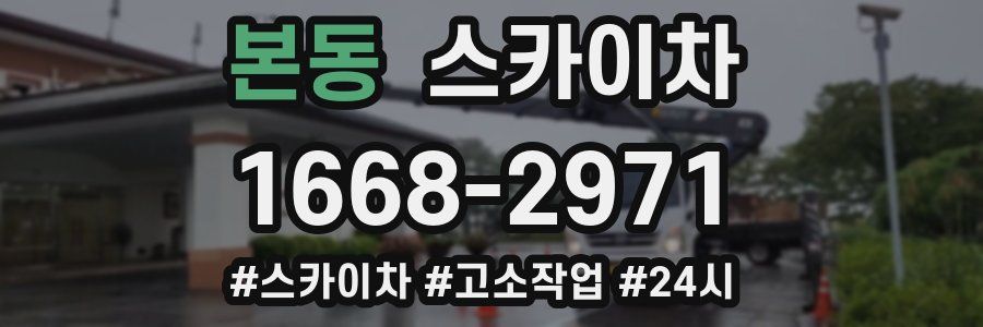 본동 스카이차
