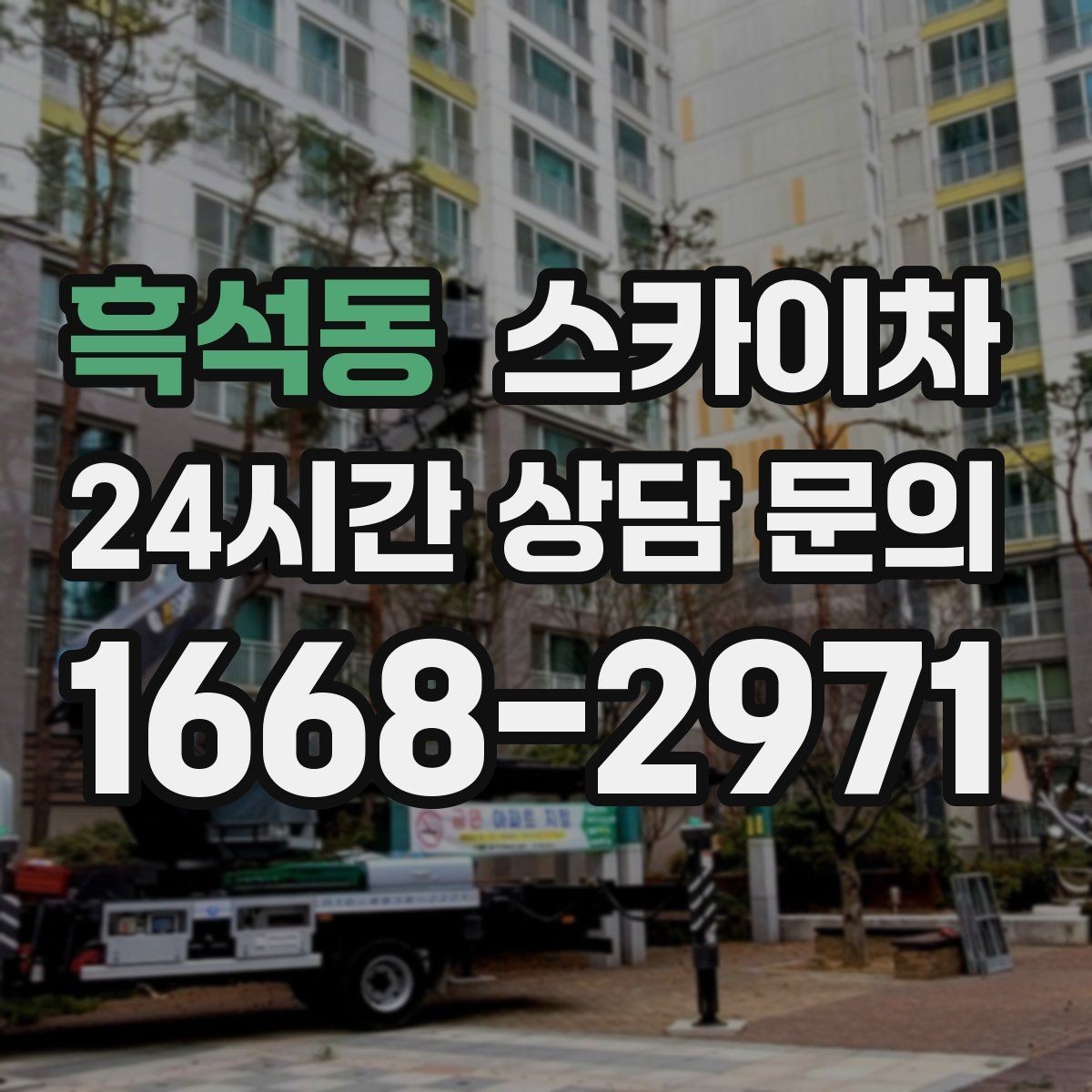 흑석동 스카이차 보안등 교체가 높은 곳일 때 해결