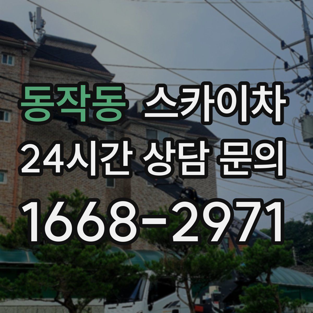 동작동 스카이차
