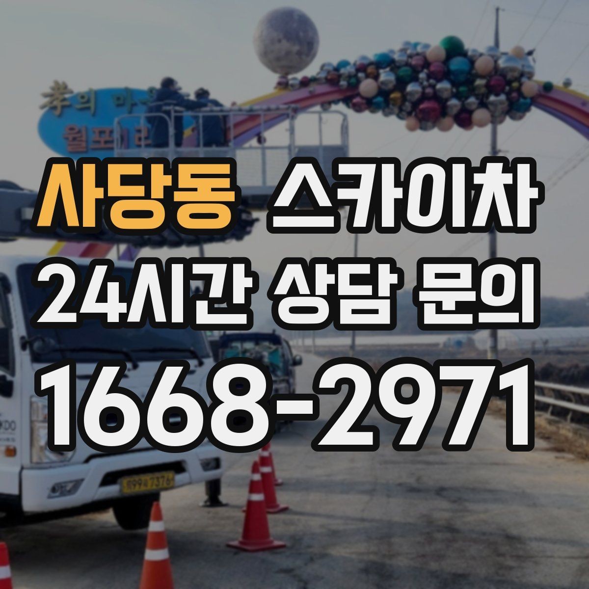 사당동 스카이차 외벽 타공 작업 안전 기준 정리