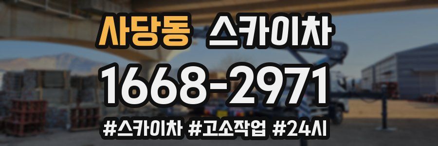 사당동 스카이차