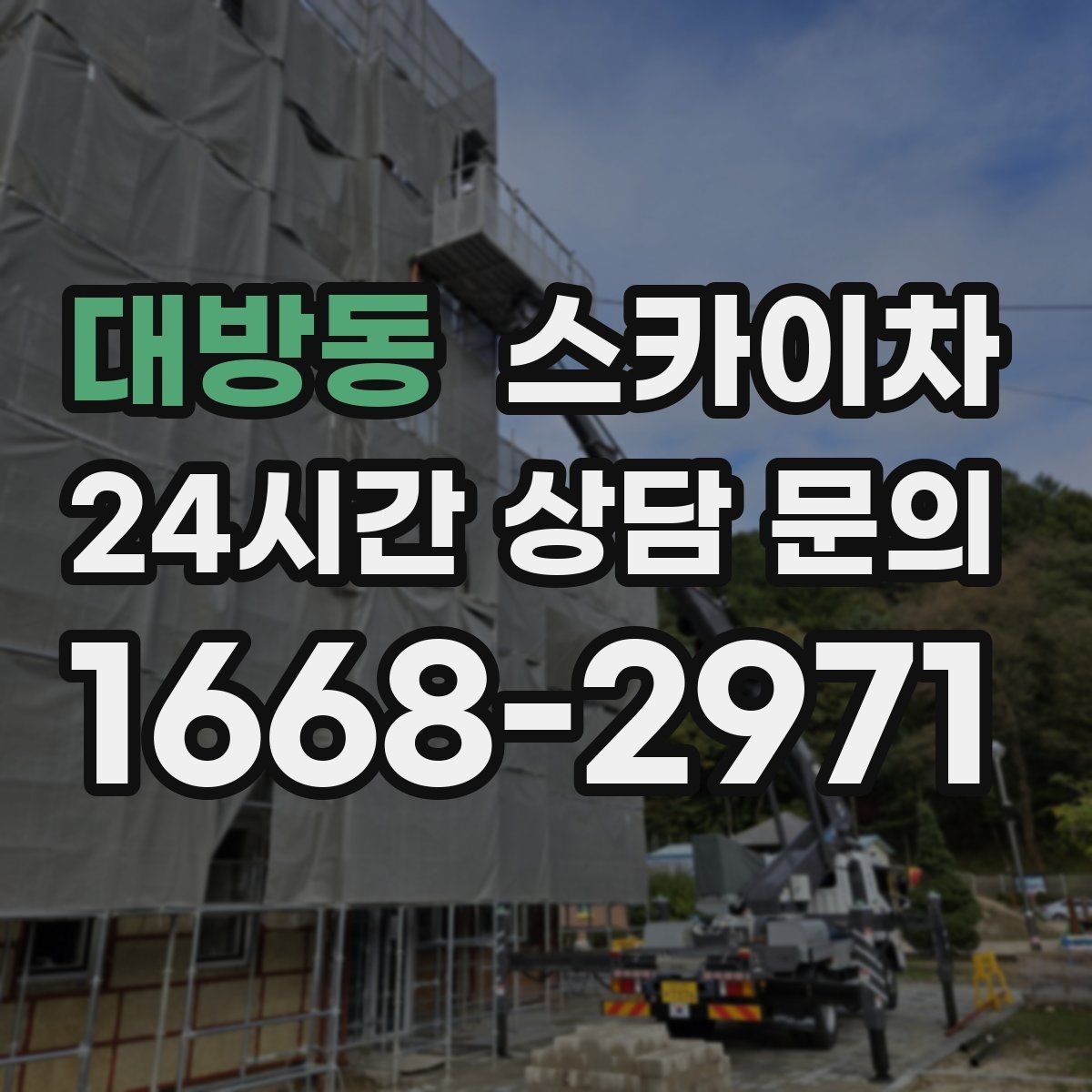 대방동 스카이차 방수 작업을 고소에서 진행할 때