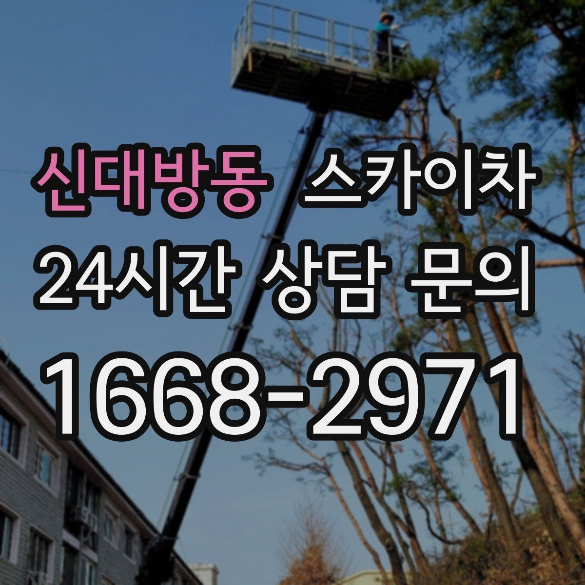 신대방동 스카이차 외벽 전기 배선 작업 시 안전 포인트