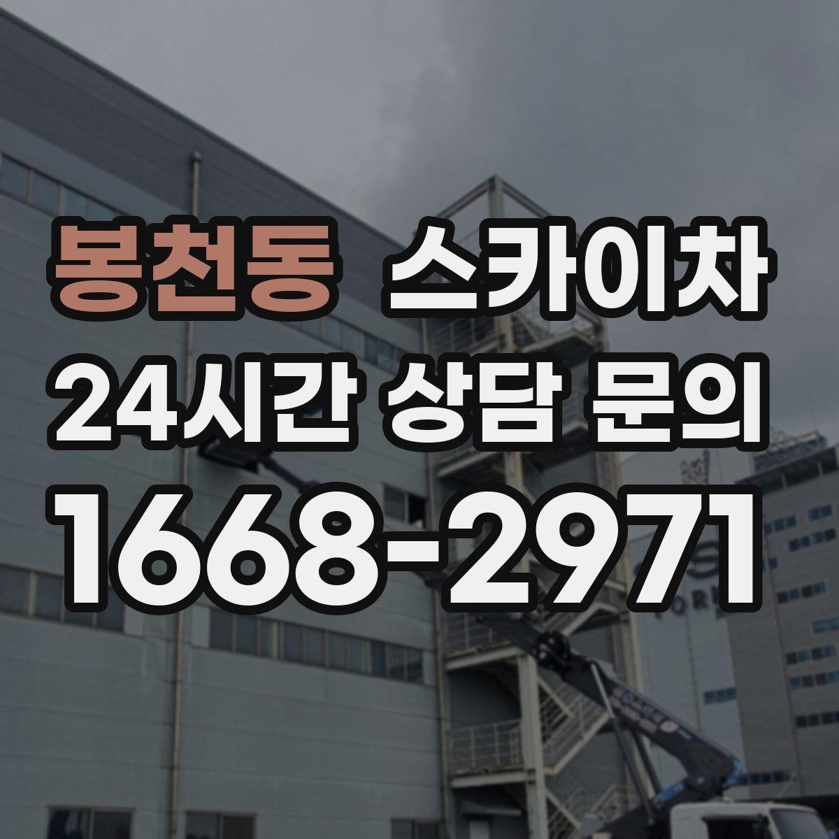봉천동 스카이차 겨울철 결빙 현장에서 주의할 점