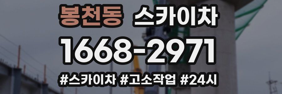 봉천동 스카이차