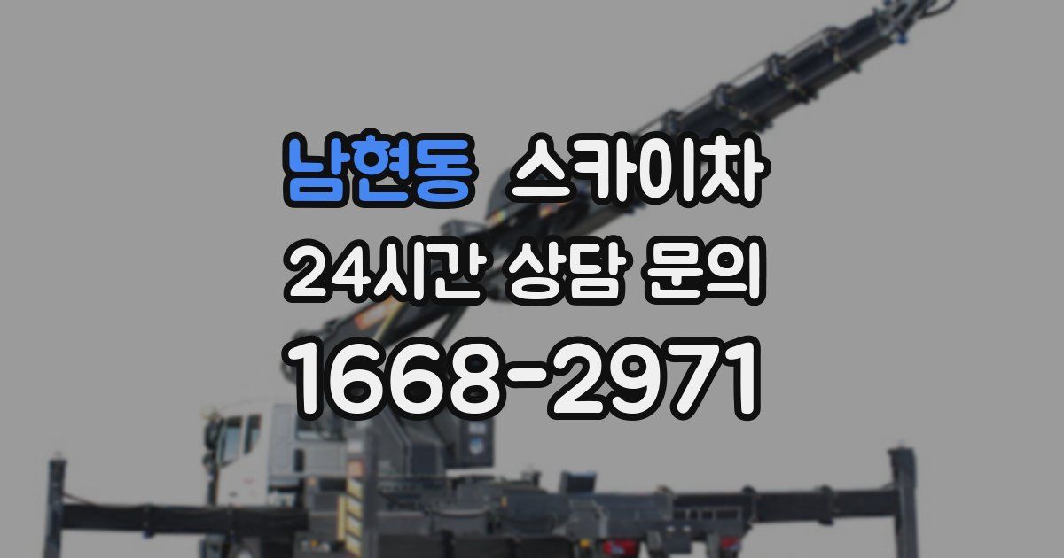 남현동 스카이차