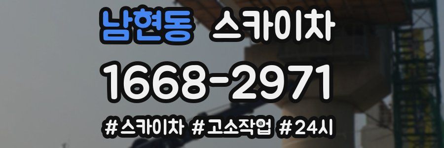 남현동 스카이차