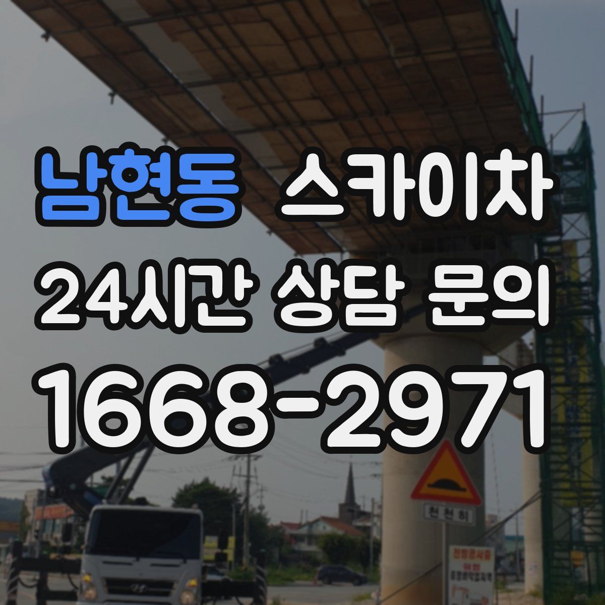 남현동 스카이차
