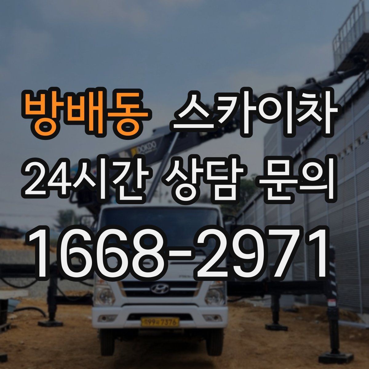 방배동 스카이차 전봇대 인접 현장 안전 거리 확보