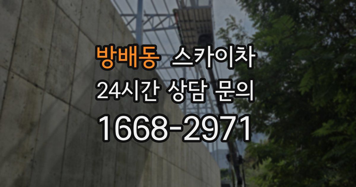 방배동 스카이차