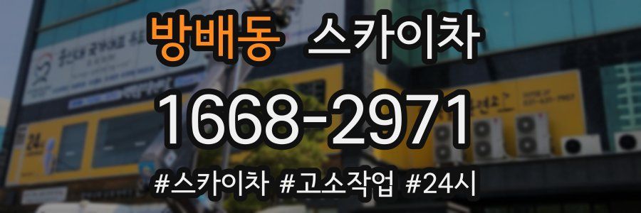 방배동 스카이차