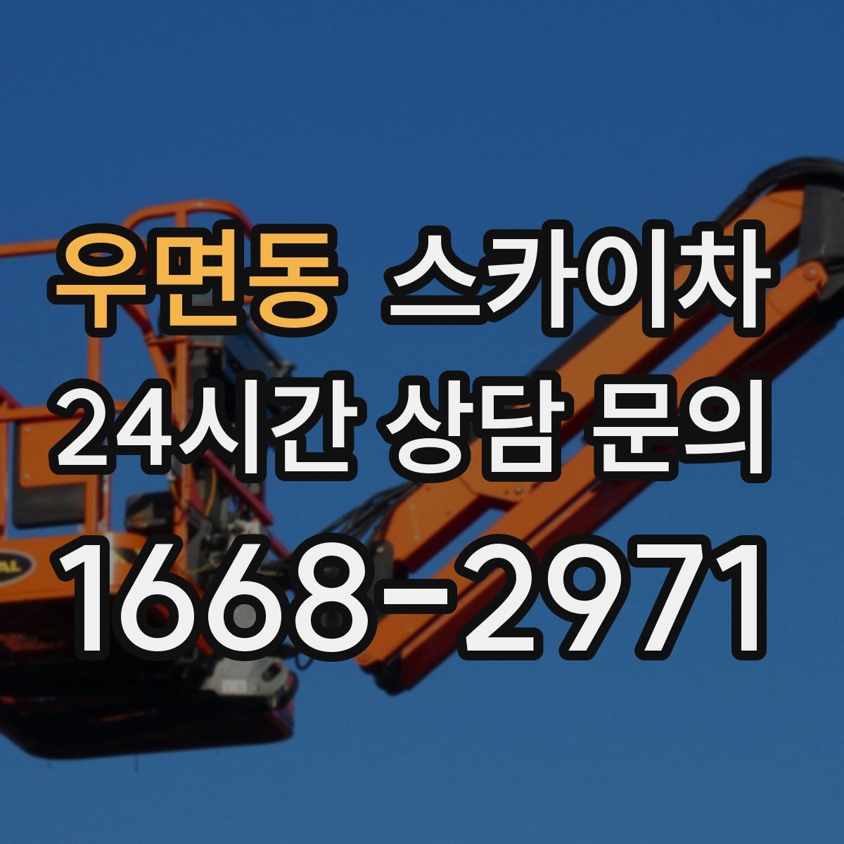 우면동 스카이차
