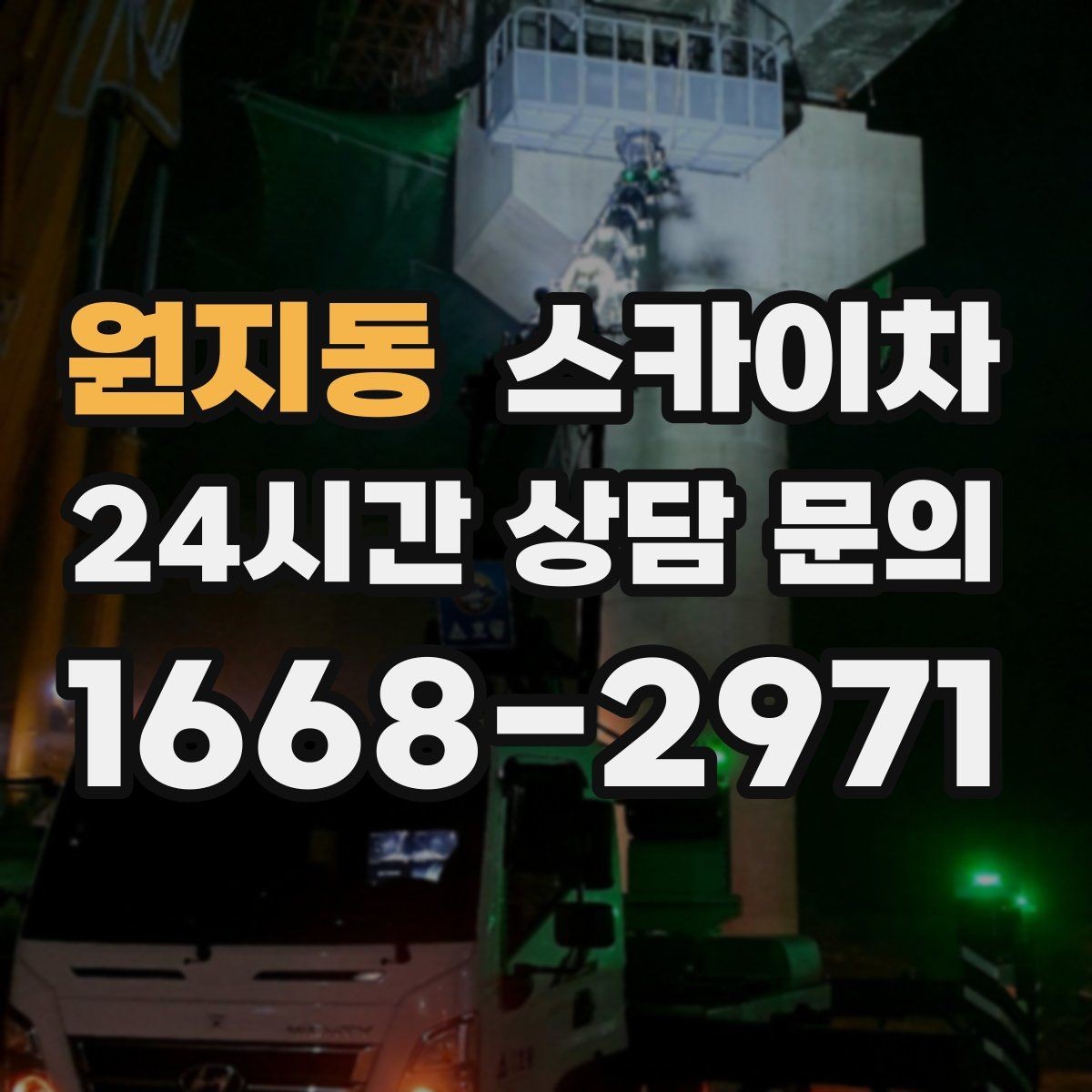 원지동 스카이차 도로 점유가 필요한 작업 전 확인사항